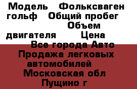  › Модель ­ Фольксваген гольф › Общий пробег ­ 420 000 › Объем двигателя ­ 2 › Цена ­ 165 000 - Все города Авто » Продажа легковых автомобилей   . Московская обл.,Пущино г.